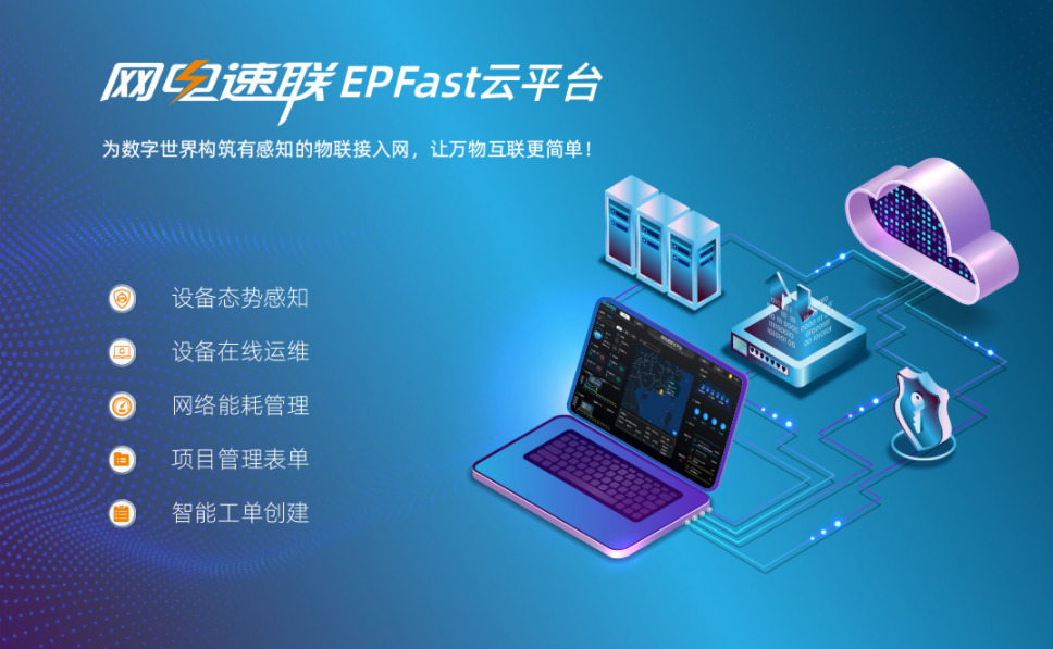  網(wǎng)電速聯(lián)EPFast云平臺(tái)