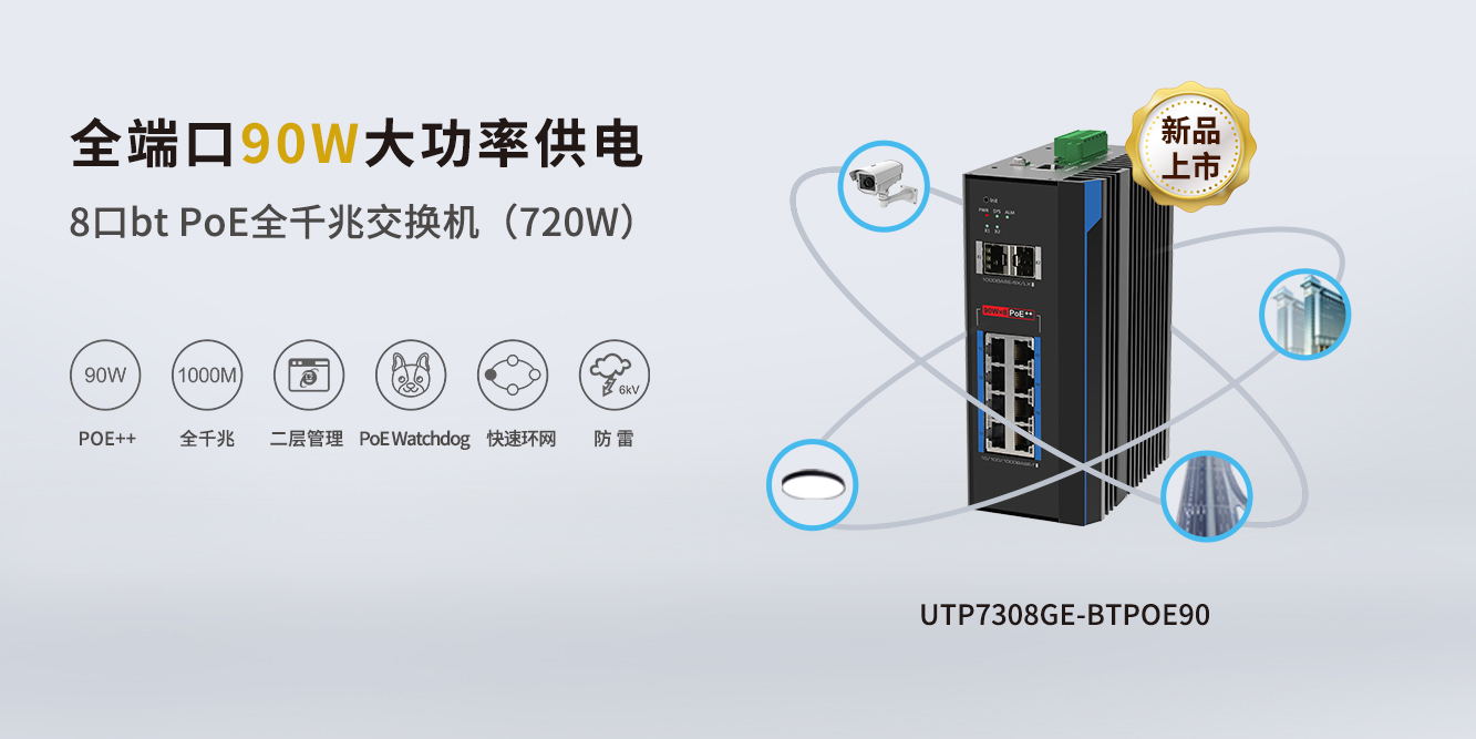 重磅新品！優(yōu)特普全端口90W BTPoE交換機